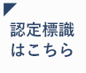 認定標識