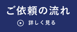 ご依頼の流れ
