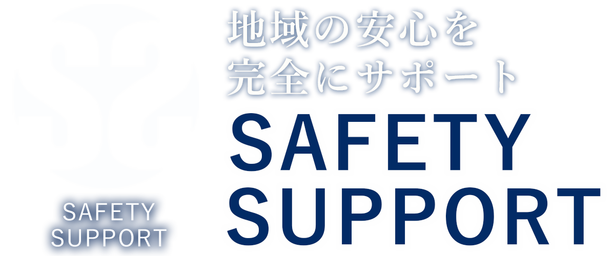 SAFETY-SUPPORT（セーフティーサポート）